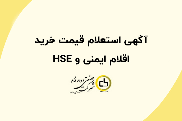 آگهی استعلام قیمت خرید اقلام ایمنی و HSE