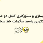 بازسازی و نسوزکاری کامل دو عدد رفکتوری واسط سگمنت خط سخت