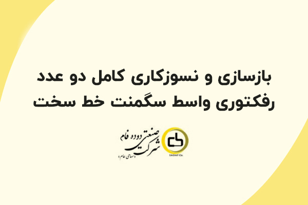 بازسازی و نسوزکاری کامل دو عدد رفکتوری واسط سگمنت خط سخت بازسازی و نسوزکاری کامل دو عدد رفکتوری واسط سگمنت خط سخت