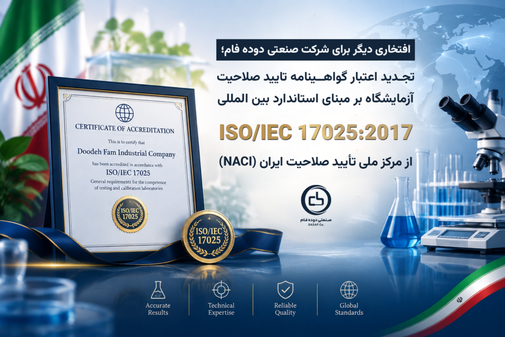 افتخاری دیگر برای شرکت صنعتی دوده فام؛ تجدید اعتبار گواهینامه ISO/IEC 17025 افتخاری دیگر برای شرکت صنعتی دوده فام؛ تجدید اعتبار گواهینامه ISO/IEC 17025