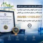افتخاری دیگر برای شرکت صنعتی دوده فام؛ تجدید اعتبار گواهینامه ISO/IEC 17025