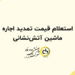 استعلام قیمت تمدید اجاره ماشین آتش‌نشانی