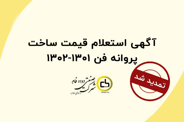 تمدید آگهی استعلام قیمت ساخت پروانه فن 1301-1302 تمدید آگهی استعلام قیمت ساخت پروانه فن 1301-1302
