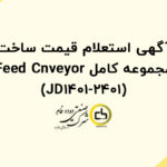 آگهی استعلام قیمت ساخت مجموعه کامل Feed Cnveyor (JD1401-2401)