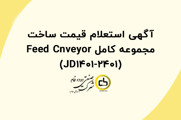 آگهی استعلام قیمت ساخت مجموعه کامل Feed Cnveyor (JD1401-2401)
