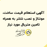 آگهی استعلام قیمت ساخت، مونتاژ و نصب شلتر به همراه تامین متریال مورد نیاز