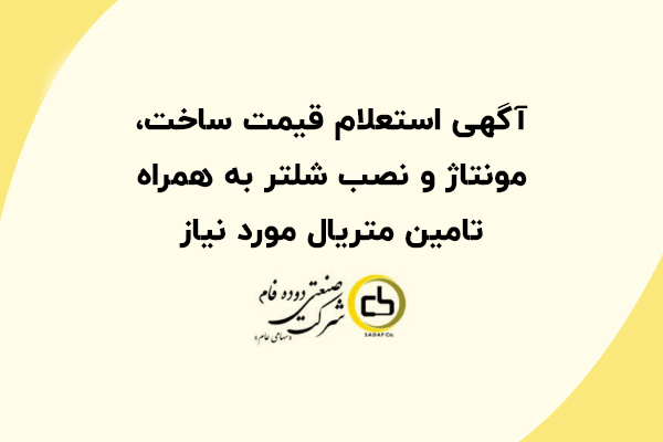 آگهی استعلام قیمت ساخت، مونتاژ و نصب شلتر به همراه تامین متریال مورد نیاز آگهی استعلام قیمت ساخت، مونتاژ و نصب شلتر به همراه تامین متریال مورد نیاز