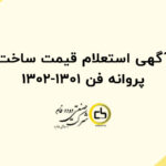 آگهی استعلام قیمت ساخت پروانه فن 1301-1302