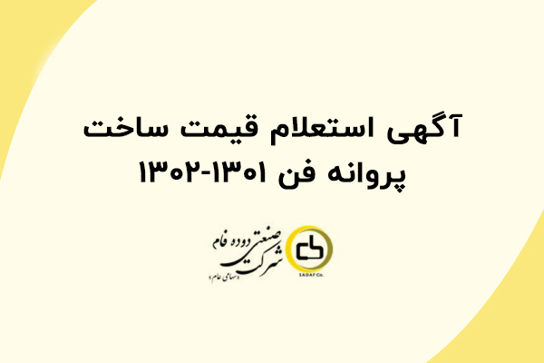 آگهی استعلام قیمت ساخت پروانه فن 1301-1302