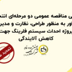 تمدید آگهی مناقصه عمومی دو مرحله‌ای انتخاب مشاور به منظور طراحی، نظارت و مدیریت پروژه احداث سیستم فلرینگ جهت کاهش آلایندگی