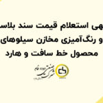 آگهی استعلام قیمت سند بلاست و رنگ‌آمیزی مخازن سیلوهای محصول خط سافت و هارد