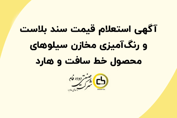 آگهی استعلام قیمت سند بلاست و رنگ‌آمیزی مخازن سیلوهای محصول خط سافت و هارد