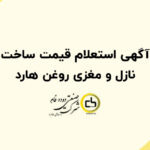آگهی استعلام قیمت ساخت نازل و مغزی روغن هارد